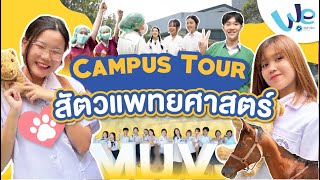 พาทัวร์คณะสัตวแพทยศาสตร์ ม.มหิดล 🚌🐎🏨 | We Mahidol Campus Tour