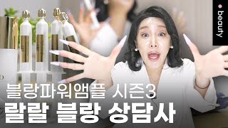 '랄랄 언니의 피부 상담소' New 파워앰플 최초 런칭 | 블랑두부 x 랄랄 | 오픈런 ep.72