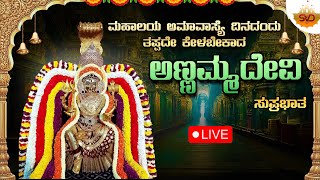 🔴Live| ಮಹಾಲಯ ಅಮಾವಾಸ್ಯೆ ದಿನದಂದು ತಪ್ಪದೆ ಕೇಳಬೇಕಾದ ಅಣ್ಣಮ್ಮ ದೇವಿ ಸುಪ್ರಭಾತ | #svdlahari