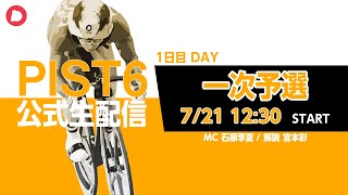 「PIST6公式配信」7/21 デイ　 解説＆予想｜競輪×自転車競技の新スポーツ