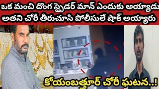 ఒక మంచి దొంగ చోరీ కోసం స్పైడర్ మాన్ అయ్యాడు.వాడి చోరీ తీరు చూసి పోలీసులే షాక్ తిన్నారు||crime watch