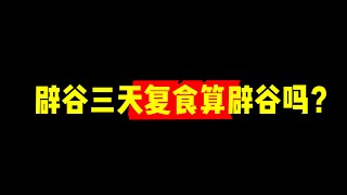 记录生活｜辟谷答疑｜辟谷三天复食算辟谷吗？｜2022-1-19