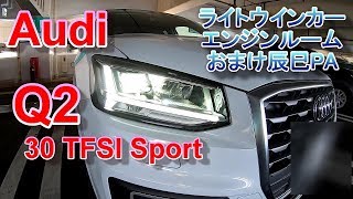 アウディQ2 ライトウインカー\u0026エンジンルーム\u0026おまけ Audi Q2 30 TFSI sport