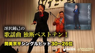 歌謡曲 独断ベストテン！筒美京平シングルヒット編（30〜26位）