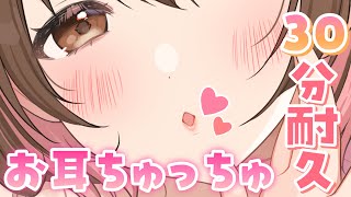 【ASMR】30分た～っぷりお耳にちゅっちゅ💓[30 minutes Kiss your ears]