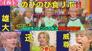 【INI】食リポイケてる‼️むしろのびのびしてる3人の伸びしろ  #shorts