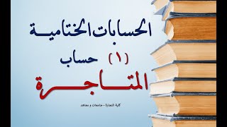 شرح حساب المتاجرة - كلية تجاره جامعات ومعاهد - تطبيق عملي