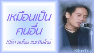 เหมือนเป็นคนอื่น - เบิร์ด ธงไชย แมคอินไตย์