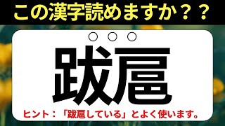 【難読漢字】全部読めたら漢字博士かも？（全９問）