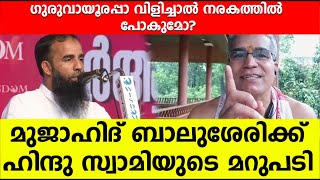 ഗുരുവായൂരപ്പാ വിളിച്ചാൽ നരകത്തിൽ പോകുമോ - സ്വാമി ഉദിത് ചൈതന്യ