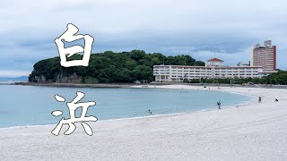 和歌山南纪白滨两日游，打卡日本关西最美海滩