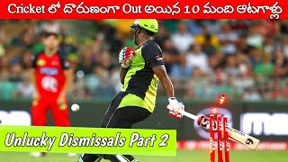 Top 10 Unlucky Dismissals In Cricket History Part 2 | Most Bizarre & Rare Dismissal Ever In Cricket
