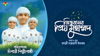 Trivuboner priyo muhammad | ত্রিভুবনের প্রিয় মুহাম্মদ | নতুন গজল ২০২৩  | Dishari shilpigosthi gojol
