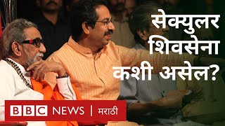 Uddhav Thackeray's Shiv Sena will leave Hindutva? | Uddhav Thackeray and Secular Shiv Sena NCP