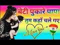 Beti Pukare Papa Tum Kahan Chale Gaye New Desh Bhakti Latesh 2022 Dj Song Dj Aditya Etawah