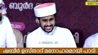 ഷബീര്‍ ഉസ്താദ് മനോഹരമായി പാടി | Shabeer Usthad Super Song | Hafiz Shabeer Ali | Malayalam Song