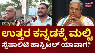 Nammuralli News18 Kannada | Uttara Kannada | ಆ್ಯಕ್ಸಿಡೆಂಟ್ ಆದ್ರೆ ಮಣಿಪಾಲ್ ಆಸ್ಪತ್ರೆಗೆ ಹೋಗ್ಬೇಕು