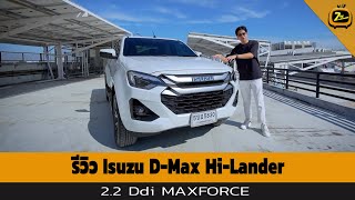 รีวิว Isuzu D-Max Hi-Lander 2.2 Ddi MAXFORCE | ZTV Thailand | Z Review 29-12-67