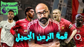 السبت الممتاز | قمة كلاسيكية بين مانشستر يونايتد و ارسنال.. و توقعات الجولة 7 من الدوري الانجليزي🔥