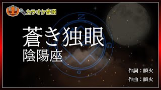 【カラオケ】蒼き独眼 - 陰陽座【ガイドなし】