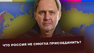 Что Россия не смогла присоединить? / Как Россия стала такой большой? #14