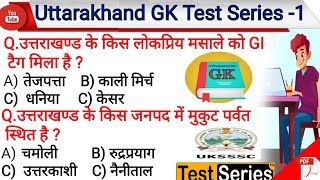 Uttarakhand Gk Test Series 01 | Uttarakhand Gk in Hindi | Important For VDO VPDO कनिष्ठ सहायक Uksssc