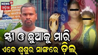 Ganjam Breaking News: ନାଗ ସାପ ପାଇଁ ହୋଇଥିଲା ବଡ଼ ଷଡ଼ଯନ୍ତ୍ର | Snake Video | Odia News