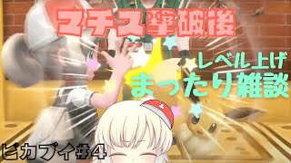 【ピカブイ#4】雑談しながらまったりレベル上げ！！【新人Vtuber】