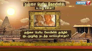 தஞ்சை பெரிய கோயில் குடமுழுக்கு விழாவில் எழும் மொழிச் சர்ச்சை | பின்னணியுடன் ஓர் அலசல்