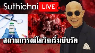 สถานการณ์โควิดเริ่มบีบรัด : Suthichai live 23/06/2564