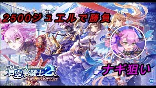 【白猫プロジェクト】蒼空の竜騎士2/ナギ狙い/2500ジュエルで勝負