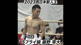 西日本新人王Sフライ級 #格闘家#ボクシング #shorts