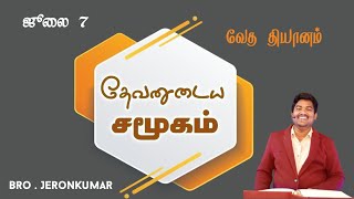 🛑 Premier 07:07:2023 | வேத தியானம் | தேவனுடைய சமூகம் | Bro . Jeronkumar | Tamil Christian Message.