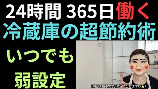 【冷蔵庫の超絶節約術】節子は いつでも設定温度は弱です。夏の冷蔵庫の電気代を減らす　節電対策をご紹介致します😊