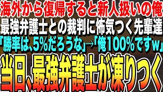 【感動する話★総集編】海外帰りの弁護士である俺に、立ちはだかるのは日本最強の弁護団。先輩弁護士たちが震えながら「これ勝率5%だぞ」と言う中、俺はさらりと宣言「あ、俺なら余裕で100%ですよ？」朗読