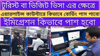 ভিজিট ভিসায় কিভাবে ইমিগ্রেশন পাস হব | How to pass immigration on visit visa #helpdeskinfo