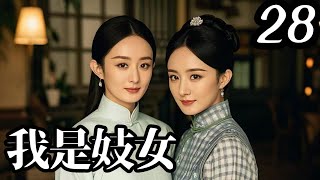 【2024 高能古裝大劇】我是妓女28｜京城名妓楊冪忍辱負重，只為報仇雪恨，但卻差點錯殺仇人（楊冪✖趙麗穎）