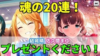 【デレステ】期間限定SSR結城晴\u0026佐久間まゆを当てる！【願いを叶えるスウィート＆ドリームガシャ】