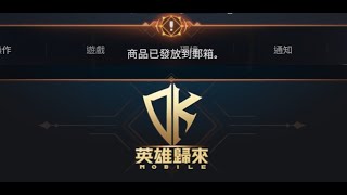 DK Mobile 英雄歸來預約禮包碼序號開箱 | 開局百萬富翁紅變入手 | 弓箭手技能模擬器