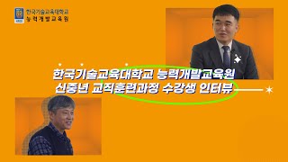 [자격교육 수료 후기 인터뷰] 어머! 이거 한번 해볼까? 신중년 교직훈련과정 수료생이 말한다!