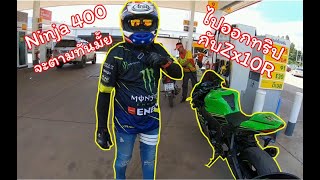 Ep.14 Ninja 400 ออกทริป กับตัว 1000 Zx10R ครั้งเเรก จะตามทันมั้ย