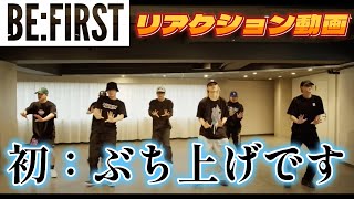 【BE:FIRSTリアクション動画】初のリアクション！！パフォーマンス…久しぶりにブチ上げでした！