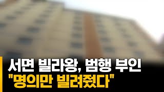 서면 빌라왕, 명의만 빌려줬다며 범행 부인