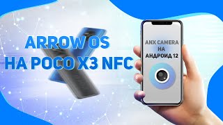 🔥Прошиваю Arrow OS🔥ANX Camera на Андроид 12🔥Poco X3 NFC🔥