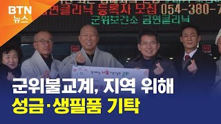 [BTN뉴스] 군위불교계, 지역 위해 성금·생필품 기탁