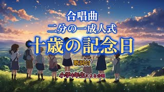 【小学生4年生による合唱】十歳の記念日（二分の一成人式）