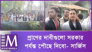 কেন ভোলা-বরিশাল সেতু হবে না, প্রশ্ন সারজিসের | Sarjis Alam | Bhola | Movie Bangla Tv