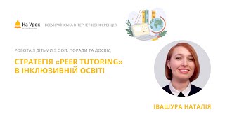 Наталія Івашура. Стратегія «peer tutoring» в інклюзивній освіті