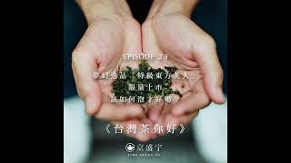 【京盛宇《台灣茶你好》Podcast】EP23｜夢幻逸品「特級東方美人」限量上市，該如何泡才好喝？