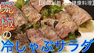 【医師が教える健康料理】食べても太らない究極の冷しゃぶサラダ